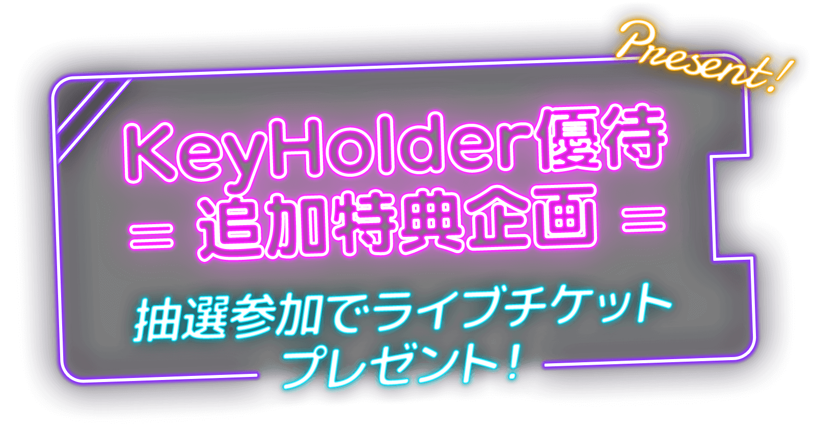 KeyHolder優待 追加特典企画 抽選参加でライブチケットプレゼント！